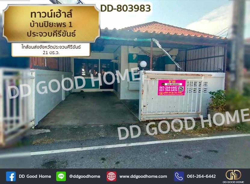 ทาวน์เฮ้าส์ บ้านปิยะพร 1 ประจวบคีรีขันธ์ ใกล้ขนส่งจังหวัดประจวบคีรีขันธ์-1