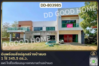 ที่ดินพร้อมสิ่งปลูกสร้างป่าแมต 1 ไร่ 345.5 ตร.ว. แพร่ ใกล้โรงเรียนอนุบาลเทศบาลตำบลป่าแมต