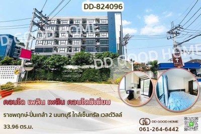 ❌SOLD OUT❌ คอนโด เพลิน เพลิน คอนโดมิเนียม ราชพฤกษ์-ปิ่นเกล้า 2 นนทบุรี ใกล้เซ็นทรัล เวสต์วิลล์