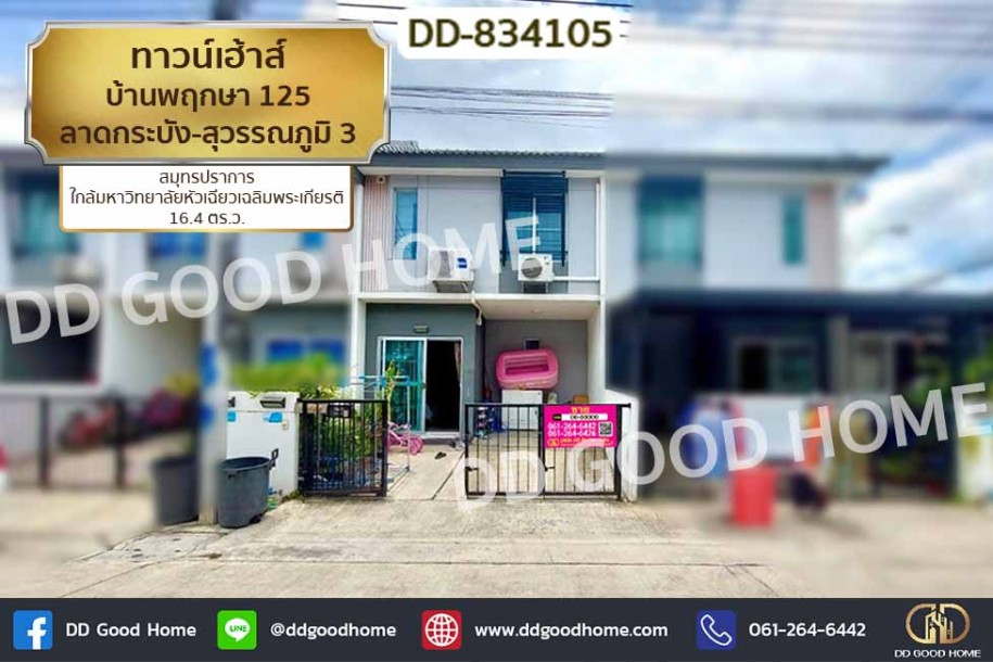 ทาวน์เฮ้าส์ บ้านพฤกษา 125 ลาดกระบัง-สุวรรณภูมิ 3 สมุทรปราการ ใกล้มหาวิทยาลัยหัวเฉียวเฉลิมพระเกียรติ-1