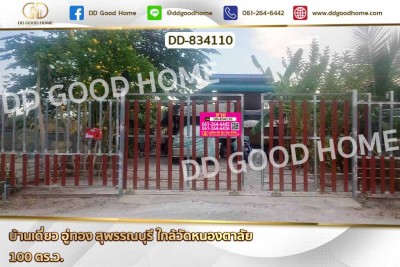 บ้านเดี่ยว อู่ทอง สุพรรณบุรี ใกล้วัดหนองตาลัย