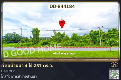 ที่ดินบ้านนา 4 ไร่ 257 ตร.ว. นครนายก ใกล้ที่ว่าการอำเภอบ้านนา