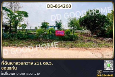 ที่ดินเขาสวนกวาง 211 ตร.ว. ขอนแก่น ใกล้โรงพยาบาลเขาสวนกวาง