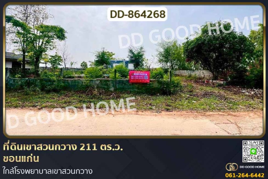 ที่ดินเขาสวนกวาง 211 ตร.ว. ขอนแก่น ใกล้โรงพยาบาลเขาสวนกวาง-1