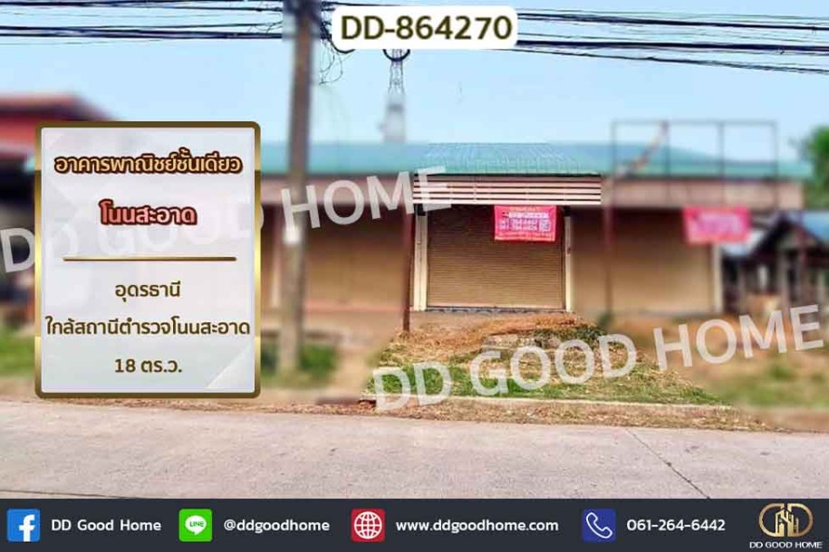 อาคารพาณิชย์ชั้นเดียว โนนสะอาด อุดรธานี ใกล้สถานีตำรวจโนนสะอาด.-1