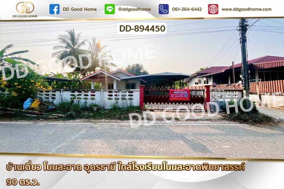 บ้านเดี่ยว โนนสะอาด อุดรธานี ใกล้โรงเรียนโนนสะอาดพิทยาสรรค์-1