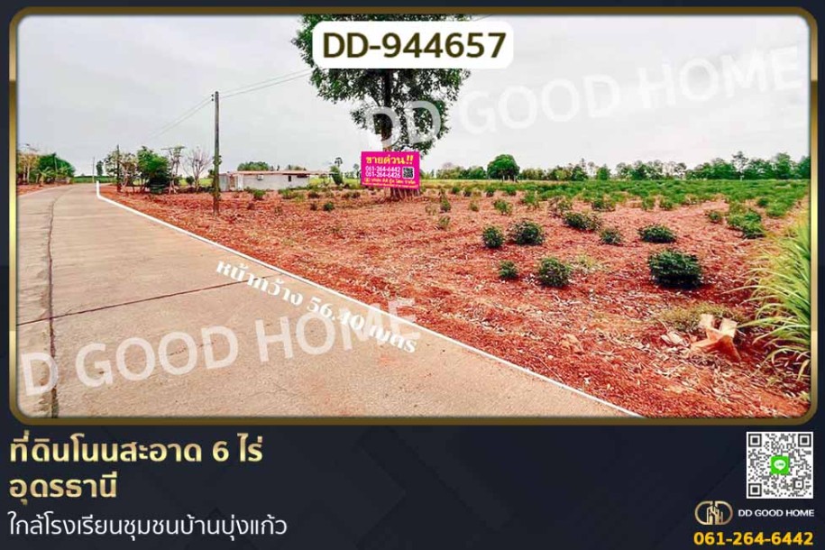 ที่ดินโนนสะอาด 6 ไร่ อุดรธานี ใกล้โรงเรียนชุมชนบ้านบุ่งแก้ว.-1