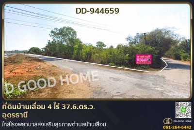 ที่ดินบ้านเลื่อม 4 ไร่ 37.6.ตร.ว. อุดรธานี ใกล้โรงพยาบาลส่งเสริมสุขภาพตำบลบ้านเลื่อม