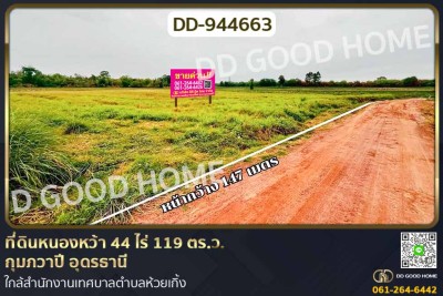 ที่ดินหนองหว้า 44 ไร่ 119 ตร.ว. กุมภวาปี อุดรธานี ใกล้สำนักงานเทศบาลตำบลห้วยเกิ้ง