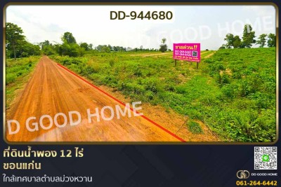 ที่ดินน้ำพอง 12 ไร่ ขอนแก่น ใกล้เทศบาลตำบลม่วงหวาน