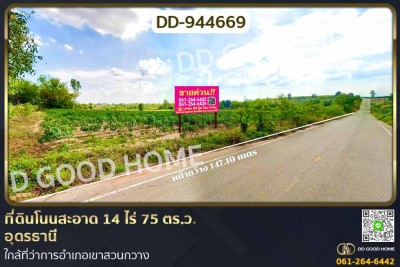 ที่ดินโนนสะอาด 14 ไร่ 75 ตร.ว. อุดรธานี ใกล้ที่ว่าการอำเภอเขาสวนกวาง.