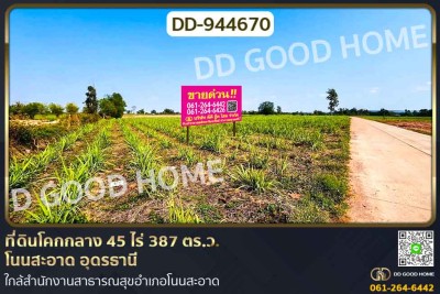 ที่ดินโคกกลาง 45 ไร่ 387 ตร.ว. โนนสะอาด อุดรธานี ใกล้สำนักงานสาธารณสุขอำเภอโนนสะอาด
