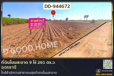 ที่ดินโนนสะอาด 9 ไร่ 261 ตร.ว. อุดรธานี ใกล้สำนักงานสาธารณสุขอำเภอโนนสะอาด