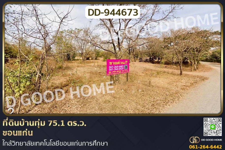 ที่ดินบ้านทุ่ม 75.1 ตร.ว. ขอนแก่น ใกล้วิทยาลัยเทคโนโลยีขอนแก่นการศึกษา-1