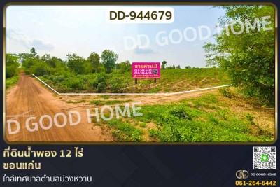 ที่ดินน้ำพอง 14 ไร่ 324 ตร.ว. ขอนแก่น ใกล้เทศบาลตำบลม่วงหวาน