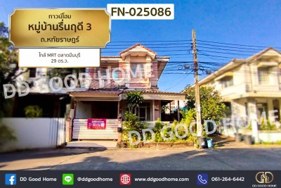 ทาวน์โฮม หมู่บ้านรื่นฤดี 3 ถ.หทัยราษฎร์ ใกล้ MRT ตลาดมีนบุรี.