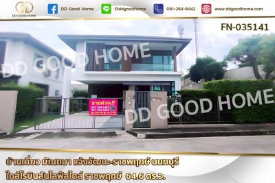 บ้านเดี่ยว มัณฑนา แจ้งวัฒนะ-ราชพฤกษ์ นนทบุรี ใกล้โรบินสันไลฟ์สไตล์ ราชพฤกษ์.