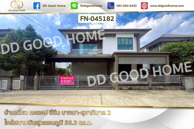 บ้านเดี่ยว เอชเคป ซีรีน บางนา-สุขาภิบาล 2 ใกล้สนามบินสุวรรณภูมิ