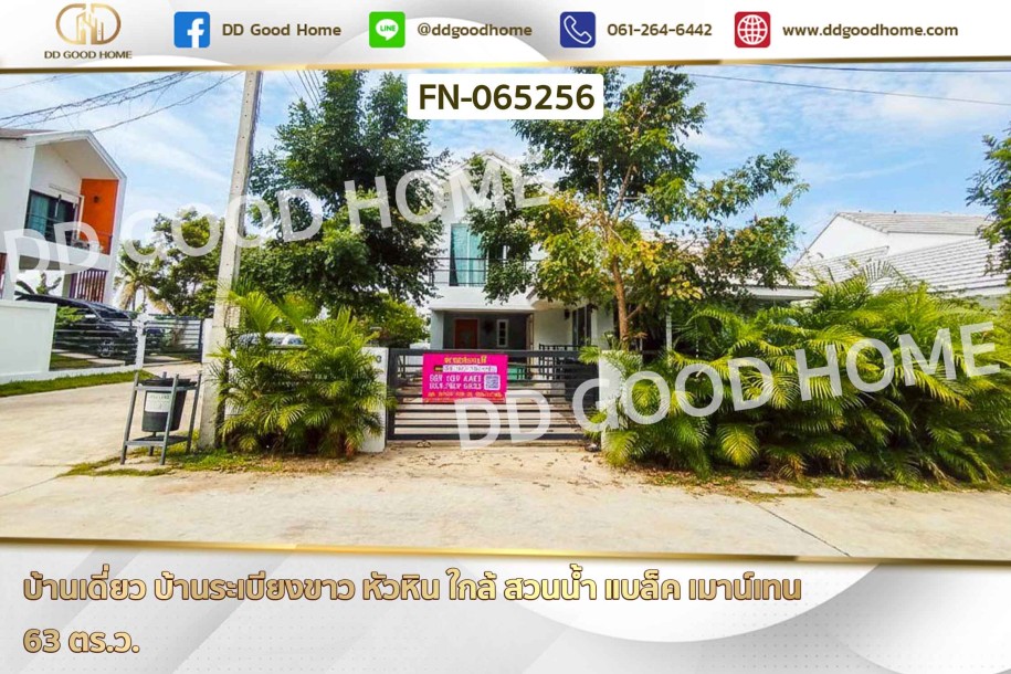 บ้านเดี่ยว บ้านระเบียงขาว หัวหิน ใกล้ สวนน้ำ แบล็ค เมาน์เทน-1