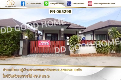 บ้านเดี่ยว หมู่บ้านสามพระยาวิลเลจ ถ.จอมพล ชะอำ ใกล้วัดห้วยทรายใต้