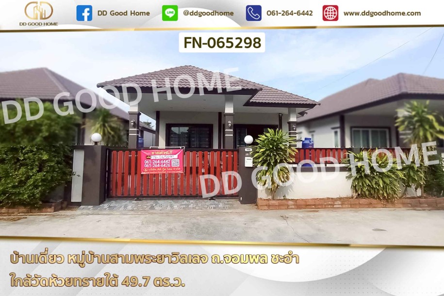 บ้านเดี่ยว หมู่บ้านสามพระยาวิลเลจ ถ.จอมพล ชะอำ ใกล้วัดห้วยทรายใต้-1