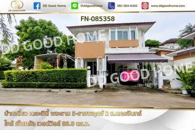 บ้านเดี่ยว เดอะซิตี้ พระราม 5-ราชพฤกษ์ 2 ถ.นครอินทร์ ใกล้ เซ็นทรัล เวสต์วิลล์