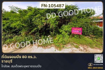 ที่ดินจอมบึง 80 ตร.ว. ราชบุรี ใกล้รพ. สมเด็จพระยุพราชจอมบึง