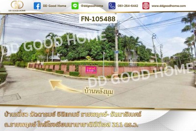 บ้านเดี่ยว ลัดดารมย์ อิลิแกนซ์ ราชพฤกษ์- รัตนาธิเบศร์ ถ.ราชพฤกษ์ ใกล้โรงเรียนนานาชาติดีบีเอส