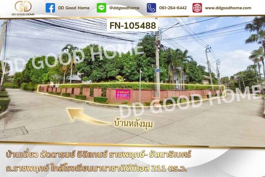 บ้านเดี่ยว ลัดดารมย์ อิลิแกนซ์ ราชพฤกษ์- รัตนาธิเบศร์ ถ.ราชพฤกษ์ ใกล้โรงเรียนนานาชาติดีบีเอส-1