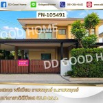 บ้านเดี่ยว เอสเกต พรีเมียม ราชพฤกษ์ ถ.ราชพฤกษ์ ใกล้โรงเรียนนานาชาติดีบีเอส