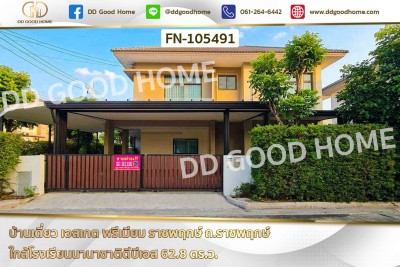 บ้านเดี่ยว เอสเกต พรีเมียม ราชพฤกษ์ ถ.ราชพฤกษ์ ใกล้โรงเรียนนานาชาติดีบีเอส