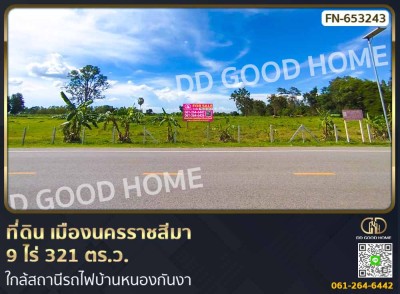 ที่ดิน เมืองนครราชสีมา 9 ไร่ 321 ตร.ว. ใกล้สถานีรถไฟบ้านหนองกันงา