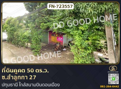 ❌SOLD OUT❌ ที่ดินคูคต 50 ตร.ว. ซ.ลำลูกกา 27 ปทุมธานี ใกล้สนามบินดอนเมือง