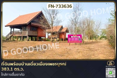 ที่ดินพร้อมบ้านเดี่ยวเมืองเพชรบูรณ์ 383.1 ตร.ว. ใกล้ทางขึ้นเขาค้อ