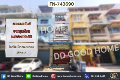 อาคารพาณิชย์ บางขุนเทียน ซ.กำนันแม้น 26 ใกล้โฮมโปรกัลปพฤกษ์