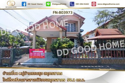 บ้านเดี่ยว หมู่บ้านแสนสุข สมุทรสาคร ใกล้โรงเรียนสารสาสน์วิเทศสมุทรสาคร
