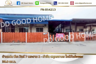 บ้านแฝด ซีเค วิลล์ 7 พระราม 2 - ท่าจีน สมุทรสาคร ใกล้วัดช่องลม.