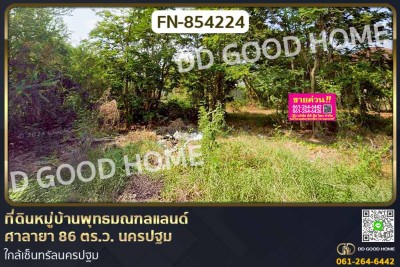 ที่ดินหมู่บ้านพุทธมณฑลแลนด์ ศาลายา 86 ตร.ว. นครปฐม ใกล้เซ็นทรัลนครปฐม.
