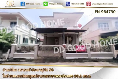 บ้านเดี่ยว วรารมย์ ประชาอุทิศ 98 ใกล้ สนง.ขนส่งสมุทรปราการสาขาพระประแดง