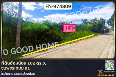 ที่ดินอ้อมน้อย 102 ตร.ว. ซ.เพชรเกษม 91 ใกล้เทศบาลนครอ้อมน้อย