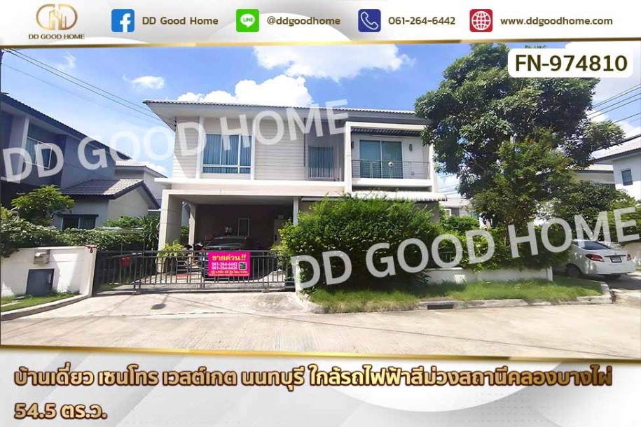 บ้านเดี่ยว เซนโทร เวสต์เกต นนทบุรี ใกล้รถไฟฟ้าสีม่วงสถานีคลองบางไผ่-1