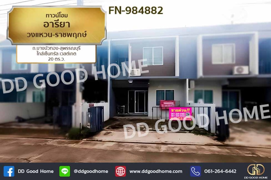 ทาวน์โฮม อารียา วงแหวน-ราชพฤกษ์ ถ.บางบัวทอง-สุพรรณบุรี ใกล้เซ็นทรัล เวสต์เกต-1