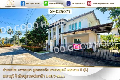 บ้านเดี่ยว บางกอก บูเลอวาร์ด ราชพฤกษ์-พระราม 5 (1) นนทบุรี ใกล้อนุบาลเด่นหล้า