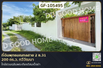 ที่ดินพุทธมณฑลสาย 2 ซ.31 200 ตร.ว. ทวีวัฒนา ใกล้สวนเฉลิมพระเกียรติสมเด็จย่า