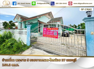 ❌SOLD OUT❌ บ้านเดี่ยว พระราม 5 ซอยบางกรวย-ไทรน้อย 37 นนทบุรี