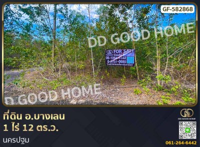 ที่ดิน อ.บางเลน 1 ไร่ 12 ตร.ว. นครปฐม