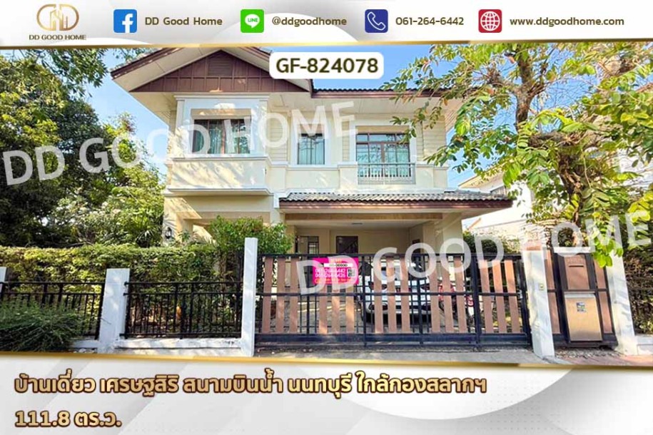 บ้านเดี่ยว เศรษฐสิริ สนามบินน้ำ นนทบุรี ใกล้กองสลากฯ-1