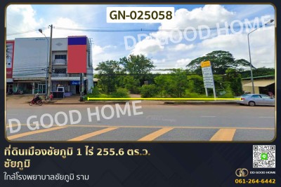 ที่ดินเมืองชัยภูมิ 1 ไร่ 255.6 ตร.ว. ชัยภูมิ ใกล้โรงพยาบาลชัยภูมิ ราม