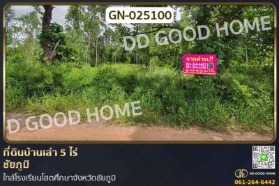 ที่ดินบ้านเล่า 5 ไร่ ชัยภูมิ ใกล้โรงเรียนโสตศึกษาจังหวัดชัยภูมิ.