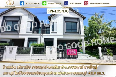 บ้านแฝด บริทาเนีย ราชพฤกษ์-นครอินทร์ ถ.ราชพฤกษ์ บางใหญ่ นนทบุรี ใกล้โรงเรียนเตรียมอุดมศึกษาพัฒนาการนนทบุรี